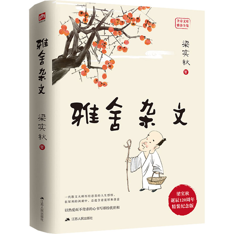 雅舍杂文(精装纪念版)经典文学 散文赏析 名家名作 精装典藏 深度解读 人生感悟 思想启迪 人文经典 传世佳作9787214120991