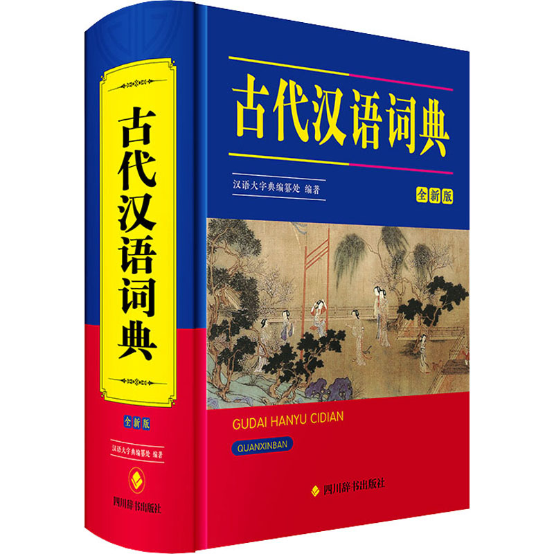 正版包邮 古代汉语词典 全新版 汉语大字典编纂处 编 9787557912284 四川辞书出版社