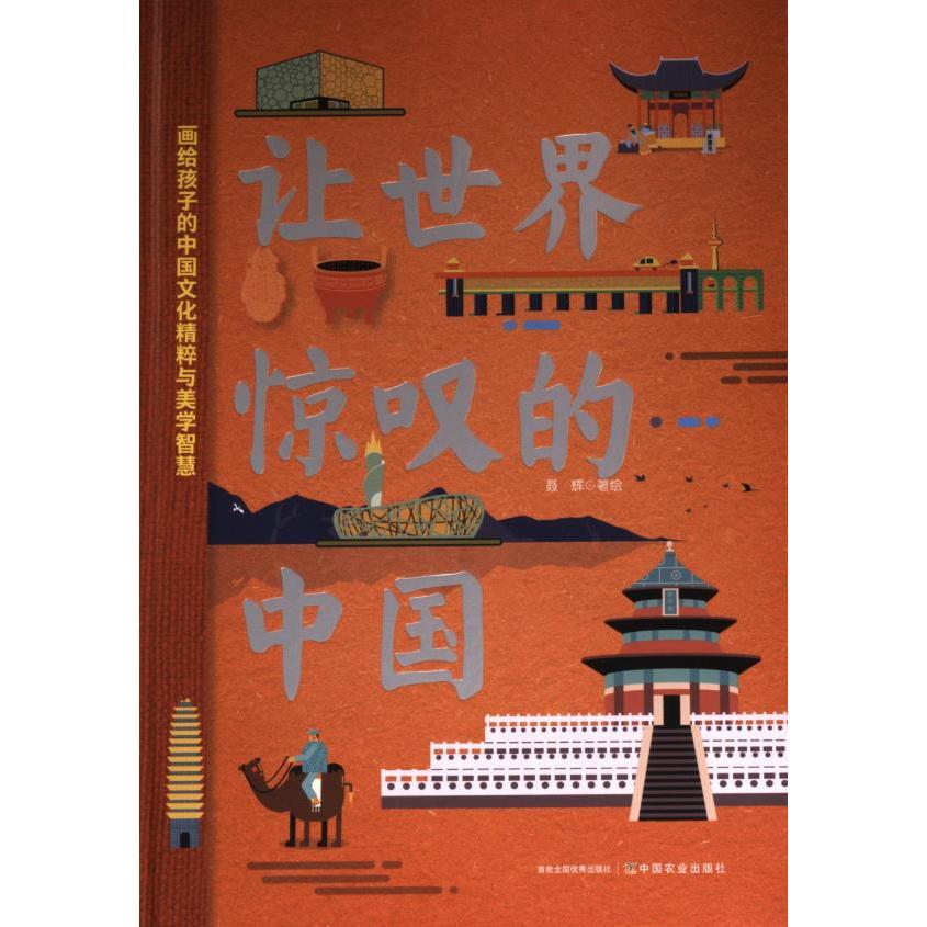 让世界惊叹的中国 文化底蕴 历史故事 精美插图 解读 经典案例 提升认知 震撼视觉 全球视角9787109307414