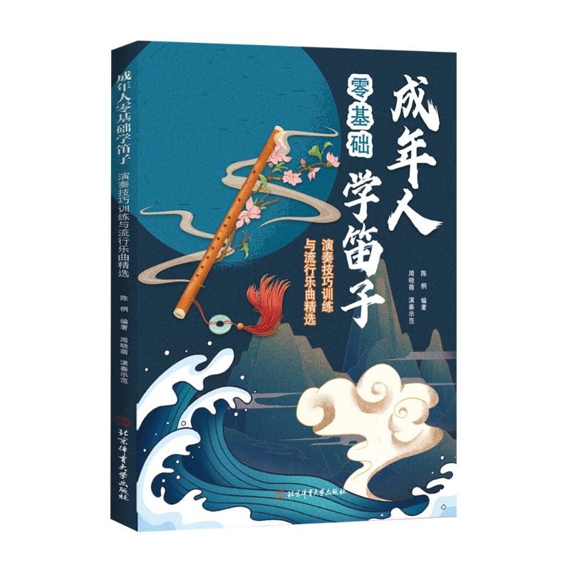 成年人零基础学笛子 零基础快速入门 笛子教程 指法教学 乐理基础 演奏技巧 成人适用 新手友好9787564442163