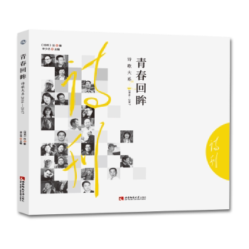 青春回眸诗歌大系 2016—2017 青春回眸 诗歌大系 2016-2017 青春记忆 情感共鸣 文学精选 诗意文字 年度诗集 9787569708325