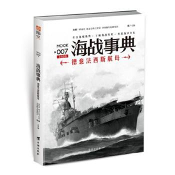 正版包邮 海战事典(007)-德意法西斯航母 马静 9787516812938 台海出版社
