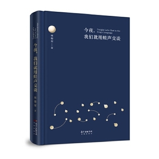 正版包邮 今夜, 我们就用蛙声交谈 林德荣著 9787536087392 花城出版社