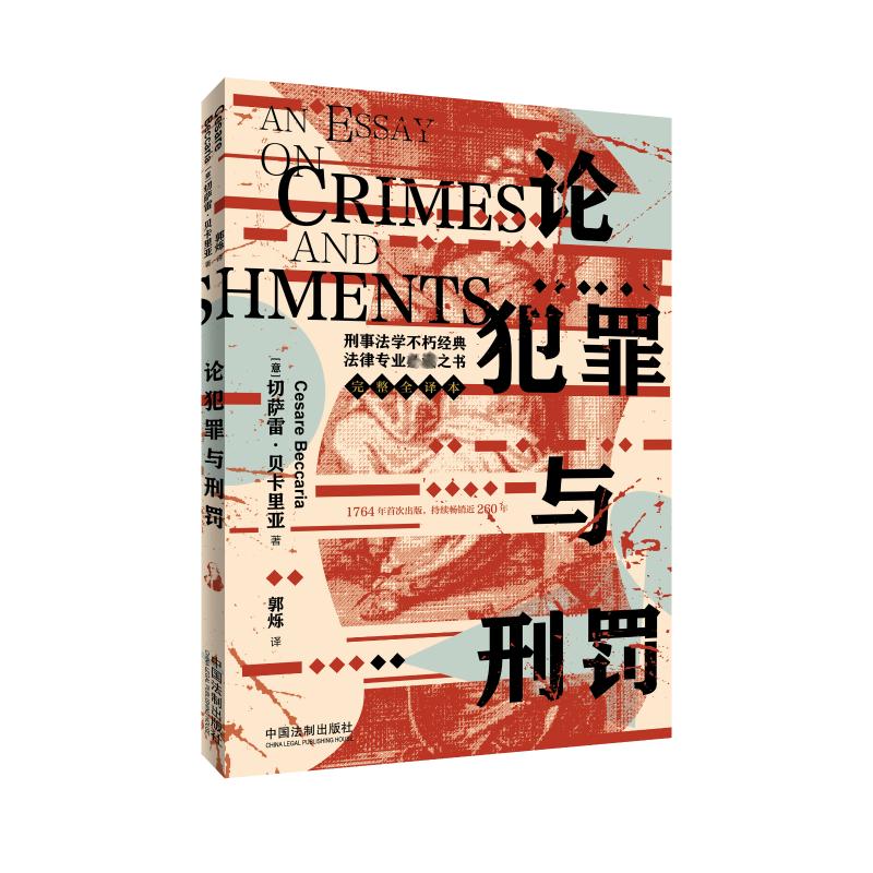 论犯罪与刑罚【法学经典 · 刑法】法学入门 法律专业学生 系统刑理 案例解析实用 9787521632460