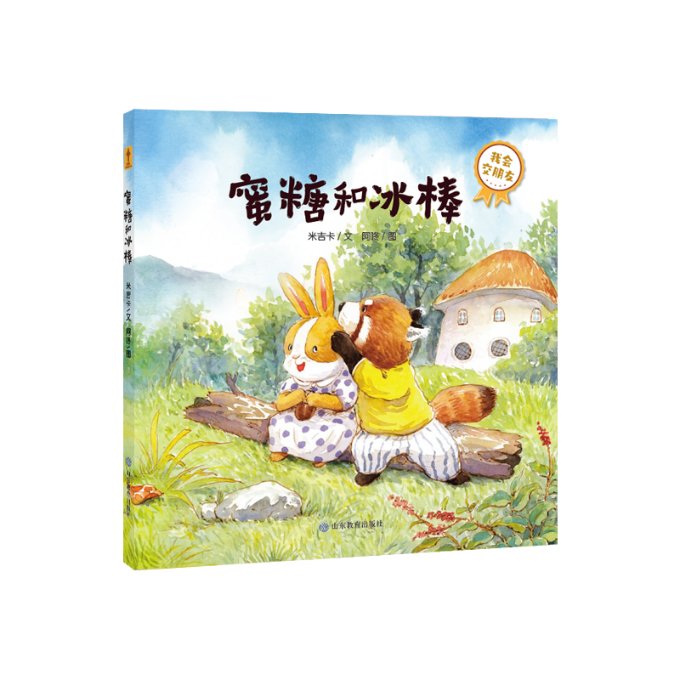 正版包邮 蜜糖和冰棒(我会交朋友)(精) 米吉卡|责编:宋婷|绘画:阿咚 9787570119622 山东教育