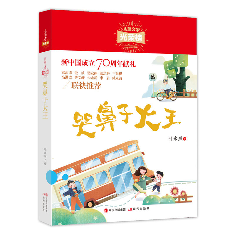 正版包邮 儿童文学光荣榜:哭鼻子大王 叶永烈 9787514381122 现代出版社