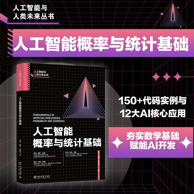 正版包邮 人工智能概率与统计基础 王卓,薛栋,王圣强 著 9787301364666 北京大学