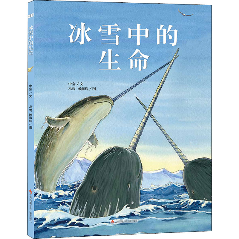 冰雪中的生命 冰雪生命科普 极生物鉴环境适应 自然科学读物 冰川生态解析 生命科学探索 生态保护知识 9787558423710
