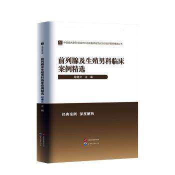 正版包邮 前列腺及生殖男科临床案例精选 程继文主编 9787523220962 世界图书出版公司