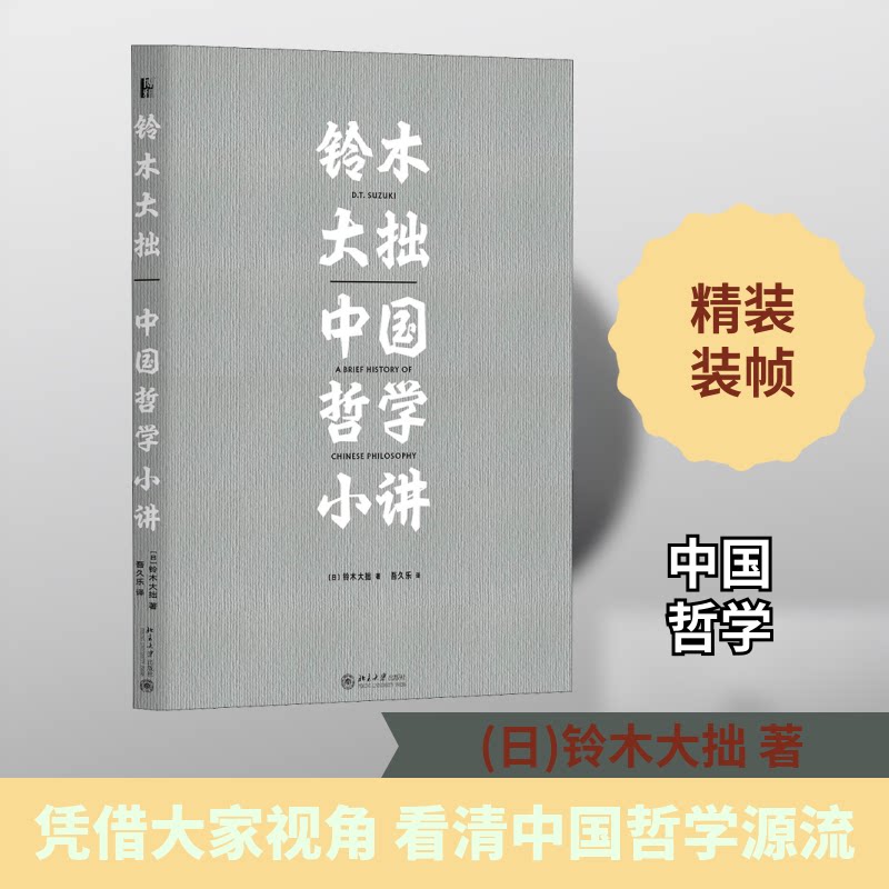 铃木大拙中国哲学小讲 铃木大拙 中国哲学 禅学解读 东方智慧 入门读物 思想启蒙 简明讲解 哲学经典 9787301305638