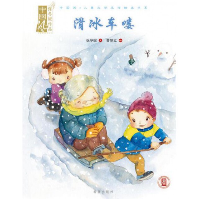 滑冰车喽(精)/中国风儿童文学名作绘本书系 中国风儿童文学 滑冰车主题 精装绘本 童趣故事 子读 精美插画 9787537972574
