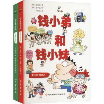 正版新書 錢小弟和錢小妹 (韓)金祥源著 9787571717001 河北科學(xué)技術(shù)出版社