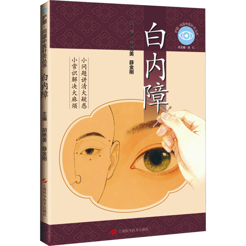 正版包邮 白内障(护眼·问道中医针灸丛书) 胡艳美,薛金刚 主编 编 9787547875971 上海科学技术出版社