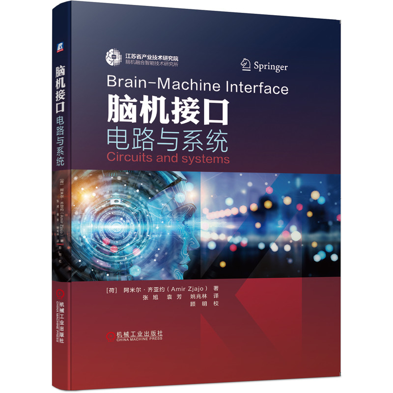 正版包邮 脑机接口电路与系统 [荷]阿米尔·齐亚约（Amir Zjajo 9787111654445 机械工业出版社