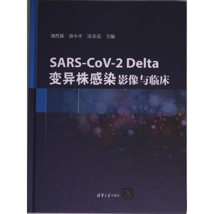 9787302596479 社 CoV 刘晋新 唐小平 Delta变异株感染 SARS 清华大学出版 正版 雷春亮主编 包邮