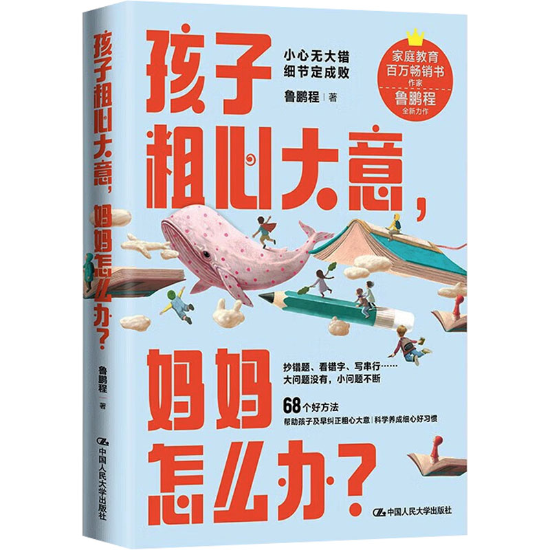 孩子粗心大意妈妈怎么办?小学生粗心纠正方法 家长实操指南 教育专家解析 心理学实用技巧 9787300322612