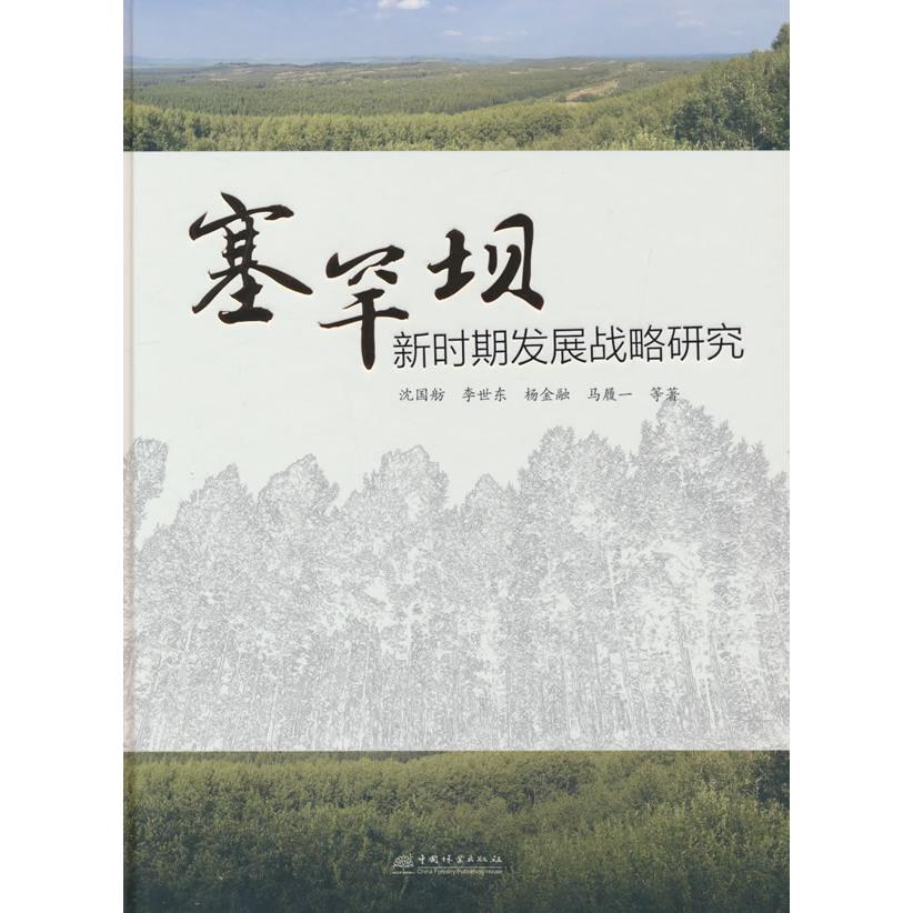 塞罕坝新时期发展战略研究(精) 生态治理策略 战略决策分析 发展路径规划 生态经济模式 战略思维培养9787521924824