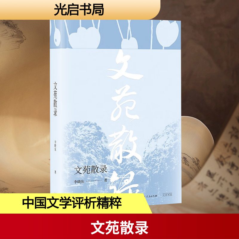 文苑散录 文学经典 散文精选 历史故事 名人佳作 经典名篇 思想启迪 文字优美 深度解读 人文情怀 生活智慧9787545219982