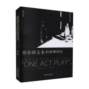 正版包邮 独幕剧文本的叙事研究 张华著 9787104050292 中国戏剧出版社