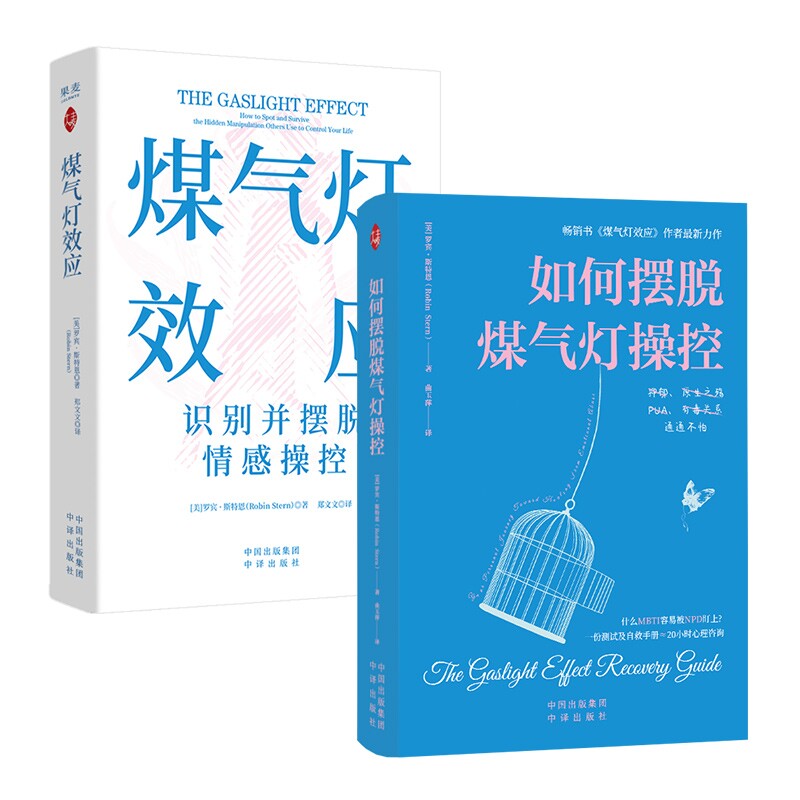 正版包邮 煤气灯效应+如何摆脱煤气灯操控全2册 (美)罗宾·斯特恩|译者:曲玉萍 9787500181293 中译