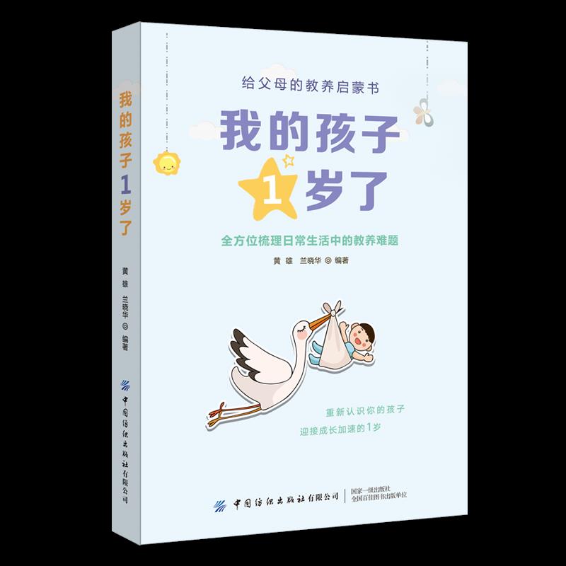 正版包邮 我的孩子1岁了 黄雄, 兰晓华编著 9787518078790 中国纺织出版社有限公司