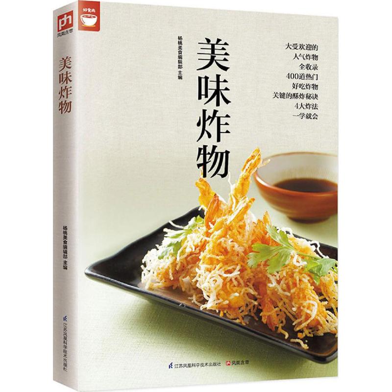 美味炸物 新手50+款家常炸物 孩子爱吃 零失败技巧 全彩图解 健康少油 9787553752990