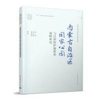 正版包邮 内蒙古自治区公园与自然保护地体系战略研究 杨锐, 庄优波, 赵智聪等著 9787112245130 中国建筑工业出版社