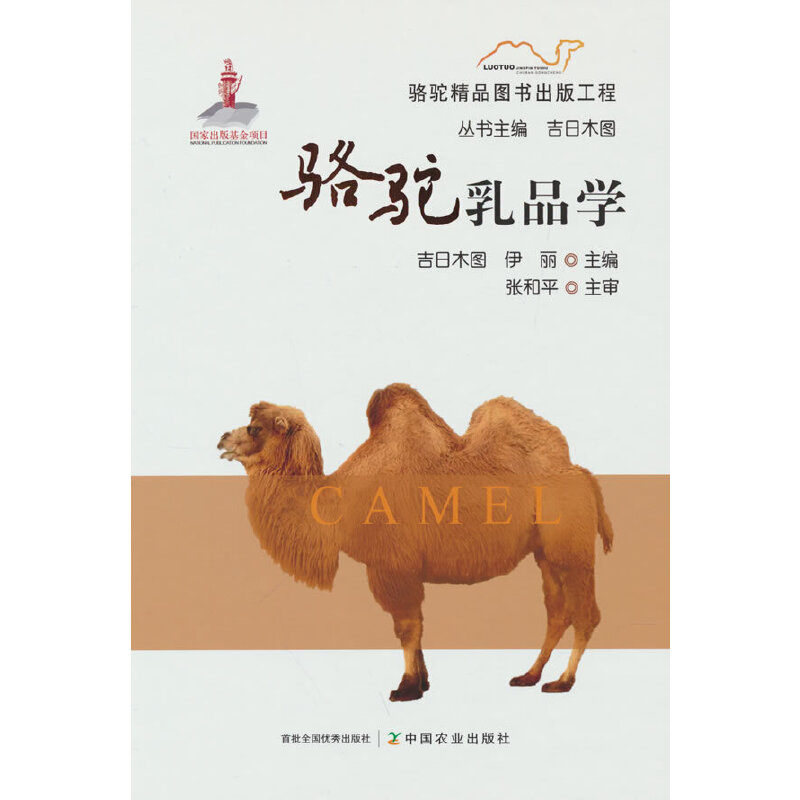 骆驼乳品学 骆驼奶科学研究 乳品工艺解析 营养成分分析 专业教材 乳业知识 生产技术详解 行业应用指南 9787109289086