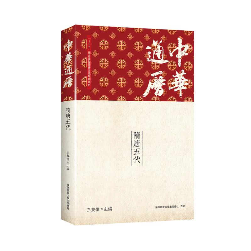 中华通历隋唐五代 历史脉络 解读 经典内容 图文并茂 深度分析 文化传承 盛世再现 历史事件9787569551013