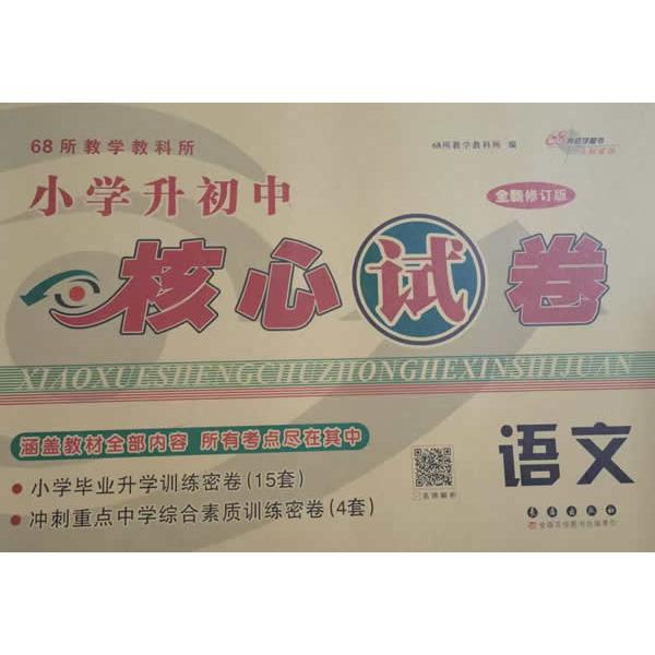 正版包邮 小学升初中核心试卷语文(全新修订版)(2026) 68所教学教科所 9787544562317 长春出版社图片