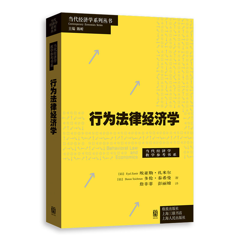行为法律经济学 格致出版社解读 法律经济交叉学科 案例分析 职场决策工具 9787543236806