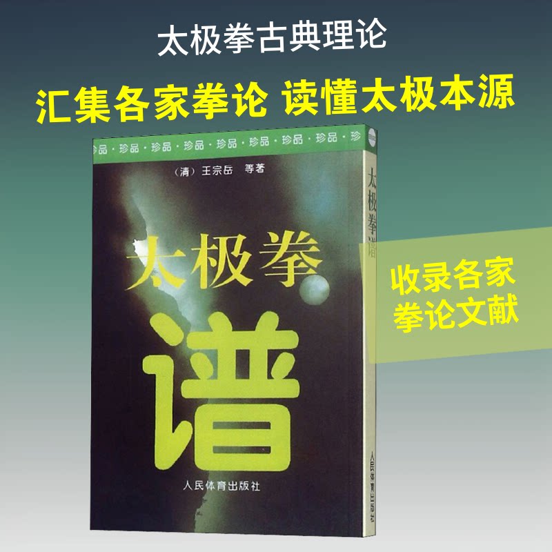 太极拳谱 经典太极拳谱 传统养生功法 招式动作详解 内功心法修炼 名家注解版 实战技巧教学 入门到精通 9787500911920