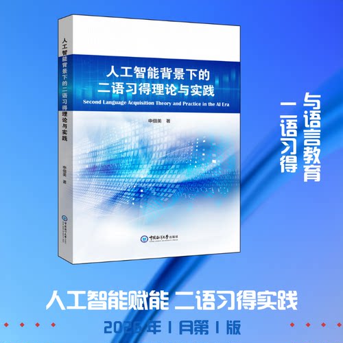正版包邮 人工智能背景下的二语习得理论与实践 申佃美 著 著 9787567043480 中国海洋大学出版社