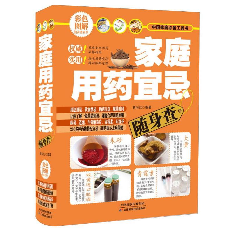 家庭用药宜忌随身查 全家安全用药指南 口袋便携手册 老人儿童适用 避免用药误区 9787530894033