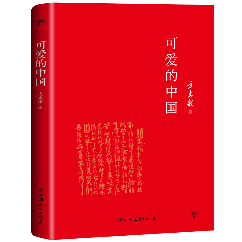 正版包邮 可爱的中国-方志敏作品 方志敏 著    创美工厂 出品 9787505734166 中国友谊出版公司
