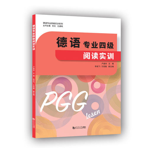 德语专业四级阅读实训/德语专业四级实训系列 德语专四阅读 实训解析 真题训练 词汇语法 模拟试题 高分技巧 9787560896267