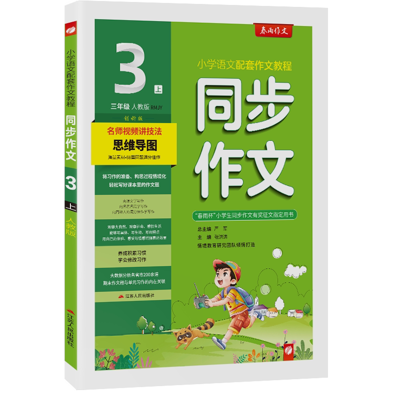 正版包邮 AM课标语文3上(人教版)/同步作文 本书编写组 著 9787214238863 江苏人民出版社