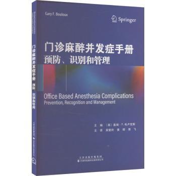 正版包邮 门诊麻醉并发症手册:预防、识别和管理:prevention, recognition and management