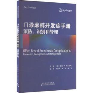 預防 management 正版 門診麻醉并發癥手冊 recognition and prevention 包郵 識別和管理