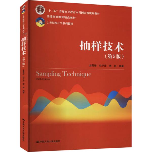 正版包邮 抽样技术(第5版21世纪统计学系列教材普通高等教育精品教材) 金勇进杜子芳蒋妍 9787300291864 中国人民大学出版社