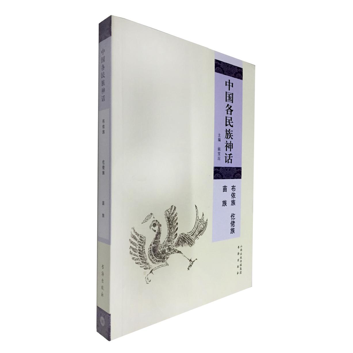 正版包邮 中国各民族神话(布依族仡佬族苗族) 姚宝瑄 9787805509518 书海出版社