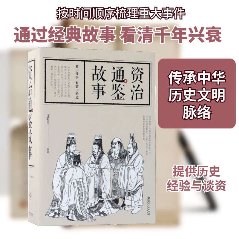 资治通鉴故事 资治通鉴故事 白话解读版 历史故事精选 权谋智慧解析 历史爱好者 青少年历史读物 通俗易懂版本 9787548060062