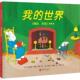 译 著 我 绘 世界 克雷门·赫德 包邮 9787559622808 玛格丽特·怀兹·布朗 正版 有限公司 美 北京联合出版 阿甲