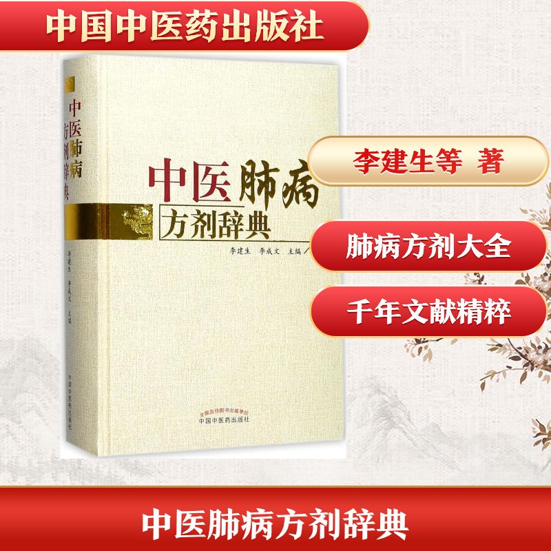 中医肺病方剂辞典 肺病方剂大全 中医诊疗手册 临床实用指南 辨论治详解 经典方剂汇编 中医典籍 9787513243162