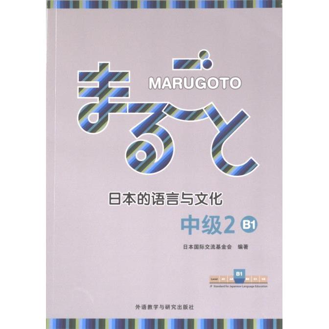 MARUGOTO日本的语言与文化(中级2)(B1) 日语B1者进阶教材 含文化解析+会话练习+音频资源 ISBN9787521348286