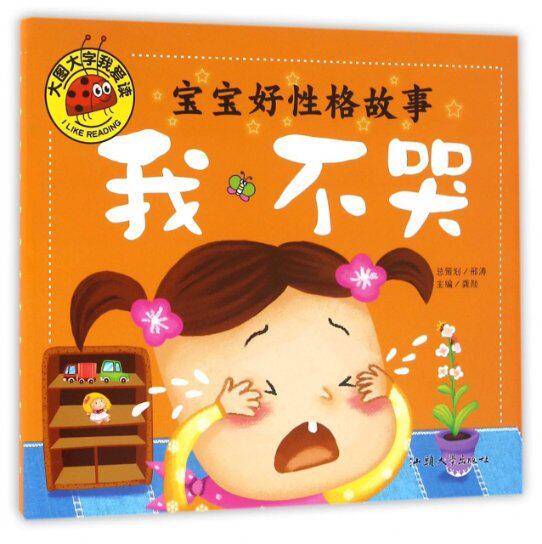 宝宝好格故事(我不哭)/大图大字我爱读 宝宝格故事 大图大字设计 我不哭主题 情绪管理培养 子读故事 9787565820076