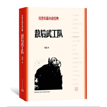 正版包邮 敌后武工队 冯志 9787020129768 人民文学出版社