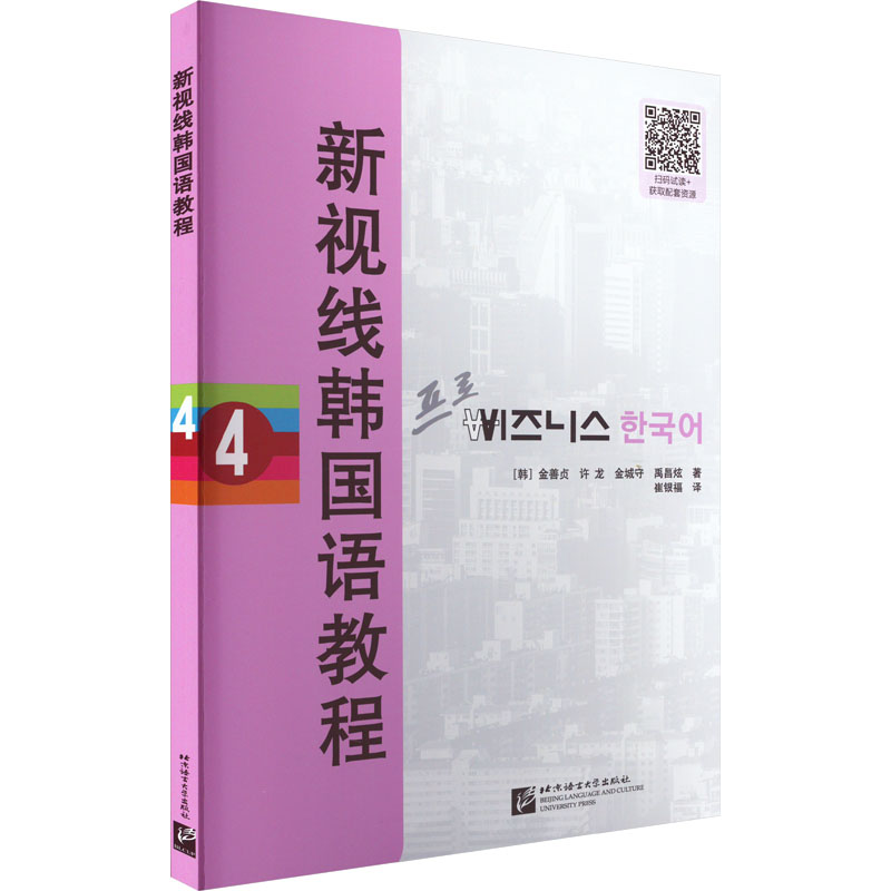 新视线韩国语教程4 职场韩语 留学 商务谈判 旅游交流 职场沟通 听力训练 口语速成 语法解析 经典范文 高频词汇9787561961773
