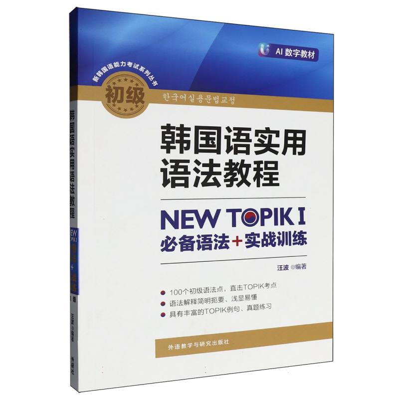 正版包邮 韩国语实用语法教程NEWTOPIKⅠ语法+实战训练(初级)/新韩国语能力系列丛书 编者:汪波| 9787513595087 外语教研