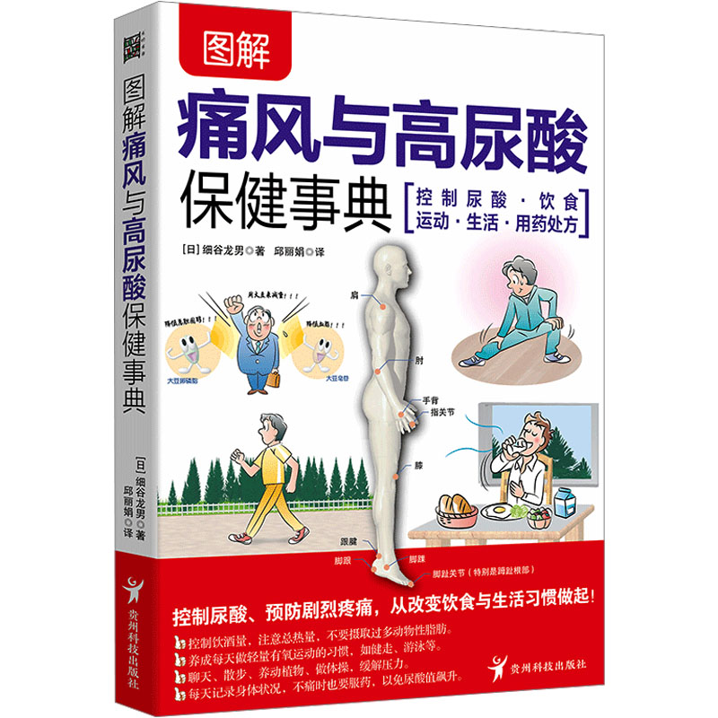 图解痛风与高尿酸保健事典 科学防治 日常调理 饮食指南 解读 实用手册 健康管理 症状应对9787553212548